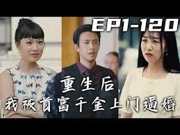 重生后,我被首富千金上门逼婚