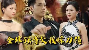 全球高手欠我赊刀债