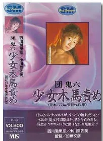 团鬼六 少女木马责罚