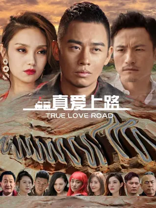 爱情之旅：真爱上路