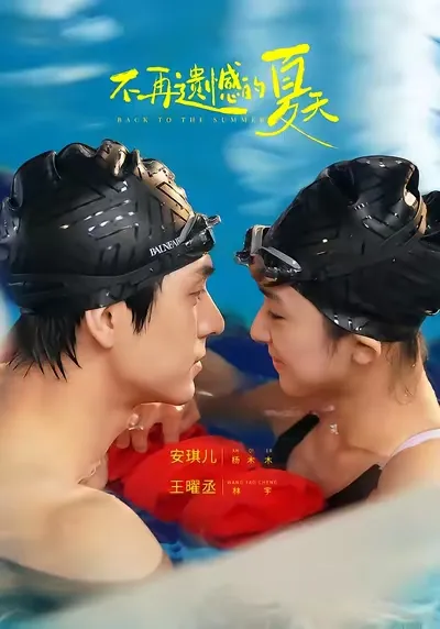 精彩剧情+实力演员阵容=《不再遗憾的夏天》