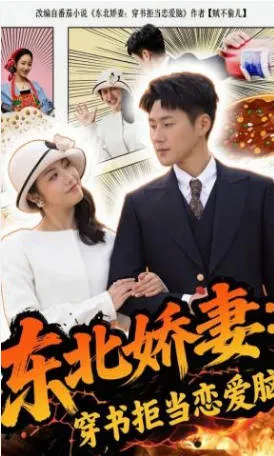 《东北娇妻：穿书拒当恋爱脑》全集信息-爽文短剧81集